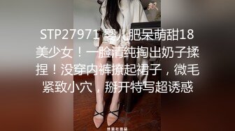 STP27971 婴儿肥呆萌甜18美少女！一脸清纯掏出奶子揉捏！没穿内裤撩起裙子，微毛紧致小穴，掰开特写超诱惑