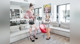 十二月新流出大神潜入水上乐园更衣室淋浴间偷拍妹子和胖闺蜜一块淋浴