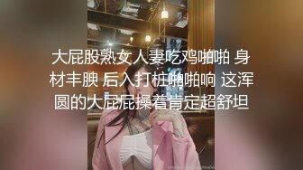 大屁股熟女人妻吃鸡啪啪 身材丰腴 后入打桩啪啪响 这浑圆的大屁屁操着肯定超舒坦