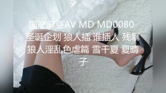 国产麻豆AV MD MD0080 圣诞企划 狼人插 谁插人 残暴狼人淫乱色虐篇 雪千夏 夏晴子