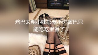 鸡巴太粗小妹都塞不进嘴巴只能吃吃蛋蛋了