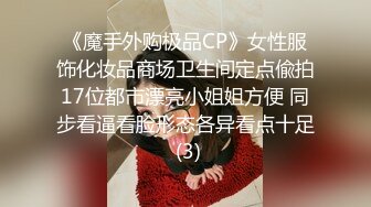 《魔手外购极品CP》女性服饰化妆品商场卫生间定点偸拍17位都市漂亮小姐姐方便 同步看逼看脸形态各异看点十足 (3)