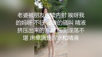 老婆被朋友连续内射 唉呀我的妈呀 不行 淫妻的骚叫 精液挤压出来的声音 画面淫荡不堪 床单满是淫水和精液