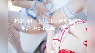 抖娘-利世 NO.105 定制新作 性爱吸睛小恶魔一夜3次