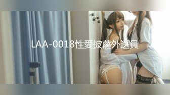 LAA-0018性愛披薩外送員