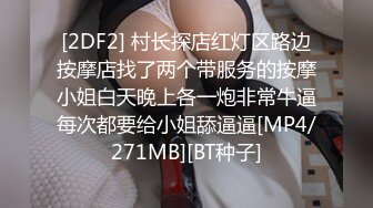 [2DF2] 村长探店红灯区路边按摩店找了两个带服务的按摩小姐白天晚上各一炮非常牛逼每次都要给小姐舔逼逼[MP4/271MB][BT种子]