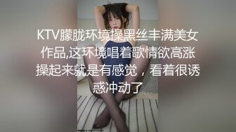 KTV朦胧环境操黑丝丰满美女作品,这环境唱着歌情欲高涨操起来就是有感觉，看着很诱惑冲动了