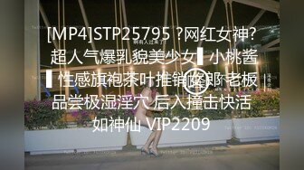 [MP4]STP25795 ?网红女神? 超人气爆乳貌美少女▌小桃酱▌性感旗袍茶叶推销女郎 老板品尝极湿淫穴 后入撞击快活如神仙 VIP2209