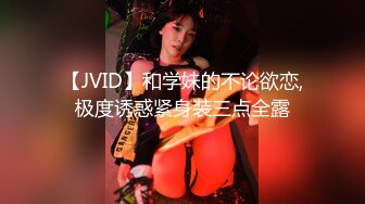 【JVID】和学妹的不论欲恋,极度诱惑紧身装三点全露