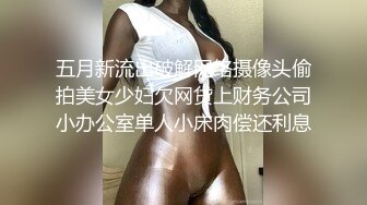 五月新流出破解网络摄像头偷拍美女少妇欠网贷上财务公司小办公室单人小床肉偿还利息