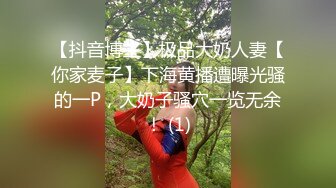 【抖音博主】极品大奶人妻【你家麦子】下海黄播遭曝光骚的一P，大奶子骚穴一览无余！ (1)