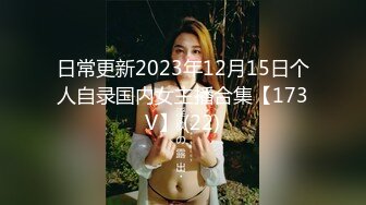 日常更新2023年12月15日个人自录国内女主播合集【173V】 (22)