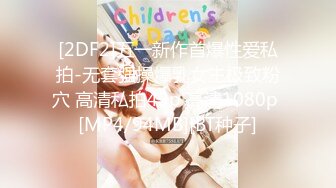 [2DF2]五一新作首爆性爱私拍-无套强操爆乳女主极致粉穴 高清私拍49p 高清1080p [MP4/94MB][BT种子]