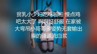 贫乳小少妇吃鸡啪啪 慢点鸡吧太大了 啊啊好舒服 在家被大弯吊小哥哥多姿势无套输出 操的骚逼流白浆