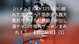 (ハメンタル)(fc3259946)離れて温泉町へ！浴衣姿＆露天風呂でやりたい放題！中出し連チャンで膣内ザーメンまみれ！！　【流出厳禁】 (1)