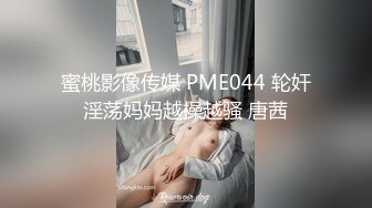 蜜桃影像传媒 PME044 轮奸淫荡妈妈越操越骚 唐茜