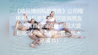 《精品情侶私拍泄密》公司稽核專員反差美女何X庭與男友啪啪真實自拍流出 極品大波粉嫩嫩小筆 叫聲超贊～無水原檔 (1)