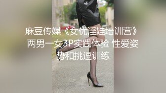 麻豆传媒《女优淫娃培训营》两男一女3P实践体验 性爱姿势和挑逗训练