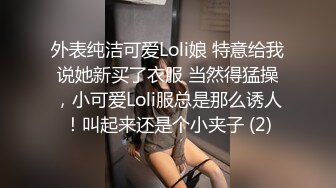 外表纯洁可爱Loli娘 特意给我说她新买了衣服 当然得猛操，小可爱Loli服总是那么诱人！叫起来还是个小夹子 (2)