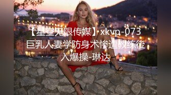 【星空无限传媒】xkvp-073 巨乳人妻学防身术惨遭教练後入爆操-琳达