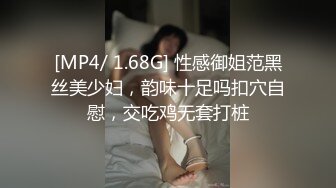 [MP4/ 1.68G] 性感御姐范黑丝美少妇，韵味十足吗扣穴自慰，交吃鸡无套打桩