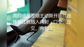 高颜值反差婊主动撕开黑丝连体裤让我插入内射，口交、足交、内射！