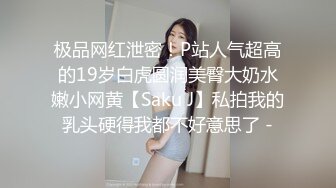 极品网红泄密！P站人气超高的19岁白虎圆润美臀大奶水嫩小网黄【Saku J】私拍我的乳头硬得我都不好意思了 -