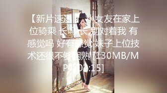 【新片速遞 】 小女友在家上位骑乘 长吗 长 别对着我 有感觉吗 好有感觉 妹子上位技术还很不够娴熟 [130MB/MP4/02:15]