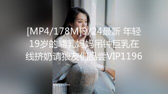 [MP4/178M]9/24最新 年轻19岁的哺乳妈妈吊钟巨乳在线挤奶请狼友们品尝VIP1196