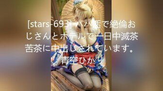 [stars-693] パパ活で絶倫おじさんとホテルで一日中滅茶苦茶に中出しされています。 青空ひかり