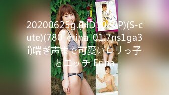 20200625g.(HD1080P)(S-cute)(780_erina_01.7ns1ga3i)喘ぎ声まで可愛いロリっ子とエッチ Erina