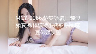 MCY-0066.楚梦舒.夏日骚浪飨宴.裸体模特小姨被爆操.麻豆传媒映画