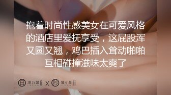 抱着时尚性感美女在可爱风格的酒店里爱抚享受，这屁股浑又圆又翘，鸡巴插入耸动啪啪互相碰撞滋味太爽了