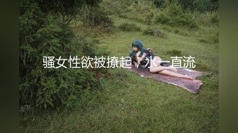 骚女性欲被撩起，水一直流