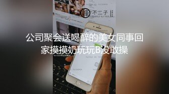 公司聚会送喝醉的美女同事回家摸摸奶玩玩B没敢操