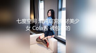 七度空间 清纯窈窕身材美少女 Cola酱 被包养的