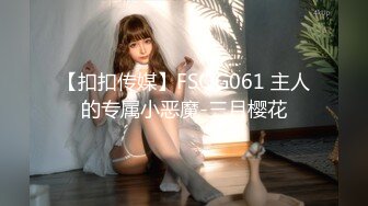 【扣扣传媒】FSOG061 主人的专属小恶魔-三月樱花