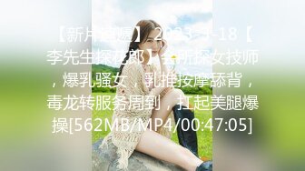 【新片速遞】 2023-3-18【李先生探花郎】会所探女技师，爆乳骚女，乳推按摩舔背，毒龙转服务周到，扛起美腿爆操[562MB/MP4/00:47:05]