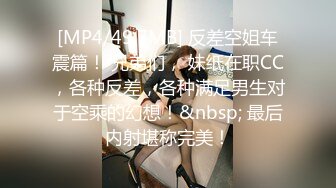 [MP4/49.7MB] 反差空姐车震篇！ 兄弟们， 妹纸在职CC，各种反差，各种满足男生对于空乘的幻想！&nbsp; 最后内射堪称完美！