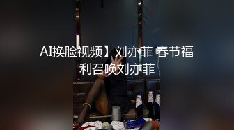 AI换脸视频】刘亦菲 春节福利召唤刘亦菲