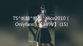 TS^长腿^翘臀^alice2010（Onlyfans）【349V】 (15)