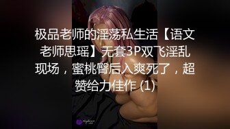 极品老师的淫荡私生活【语文老师思瑶】无套3P双飞淫乱现场，蜜桃臀后入爽死了，超赞给力佳作 (1)