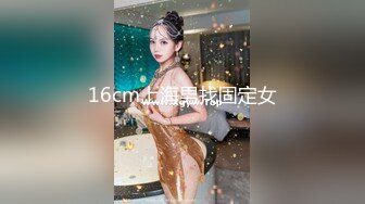 16cm上海男找固定女