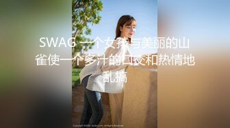 SWAG 一个女孩与美丽的山雀使一个多汁的口交和热情地乱搞