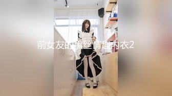 前女友的黑丝情趣内衣2