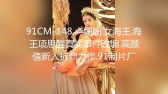 91CM-148.卢姗姗.女海王.海王项思醒真实事件改编.高颜值新人抗鼎力作.91制片厂