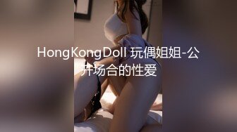 HongKongDoll 玩偶姐姐-公开场合的性爱