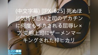 (中文字幕) [IPX-625] 死ぬほど気持ち悪い上司のデカチンに何度もイカされる屈辱レ×プ 変態上司にザーメンマーキングされた梓ヒカリ