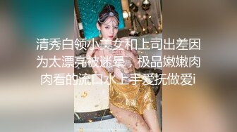 清秀白领小美女和上司出差因为太漂亮被迷晕，极品嫩嫩肉肉看的流口水上手爱抚做爱i