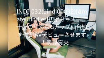 INDI-032(1indi00032)[AmateurIndies]初撮りっ！！二十歳のうぶなGカップ仙台娘を僕がAVデビューさせます！！奥見真央